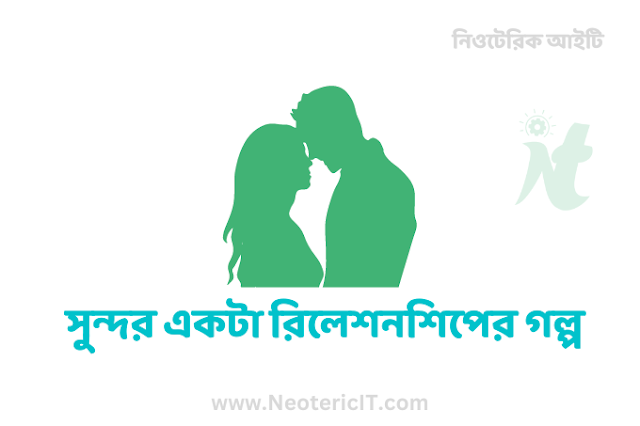 সুন্দর একটা রিলেশনশিপের গল্প - A beautiful relationship story