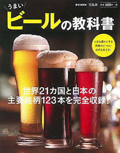 うまいビールの教科書 (e-MOOK)