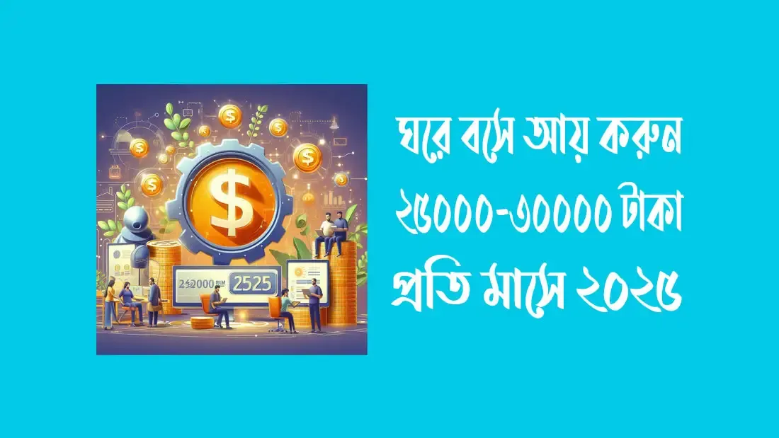 ঘরে বসে আয় করুন ২৫০০০-৩০০০০ টাকা প্রতি মাসে ২০২৫