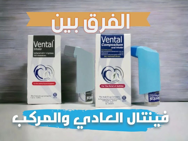 Vental - فينتال، موسع للشعب الهوائية وعلاج الربو والفرق بين فينتال وفينتال مركب