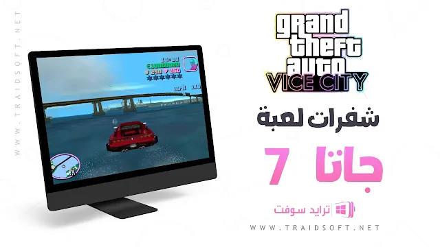 جميع شفرات جاتا 7 GTA للكمبيوتر كاملة مجانا