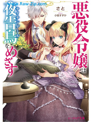 悪役令嬢は夜告鳥をめざす Akuyaku Reijo wa Naichingeru o Mezasu 第01巻