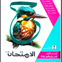 تحميل كتاب الامتحان لغة عربية جزء الشرح للصف الثانى الثانوى الترم الاول 2025 pdf