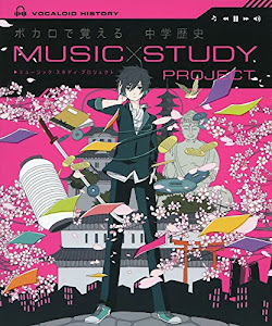 ボカロで覚える 中学歴史 (MUSIC STUDY PROJECT)