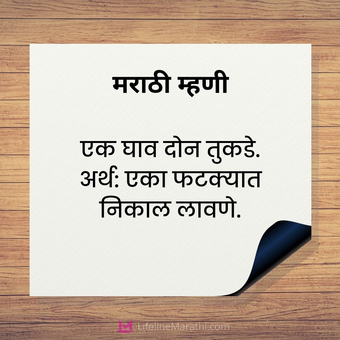 Marathi Mhani with Meaning, Marathi Mhani List, Marathi Mhani, मराठी म्हणीचा संग्रह, मराठी म्हणी, Marathi Mhani with Meaning List