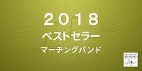 2018年のベストセラー商品 マーチングバンド カテゴリー