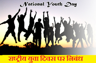 राष्ट्रीय युवा दिवस पर निबंध Essay On National Youth Day in Hindi