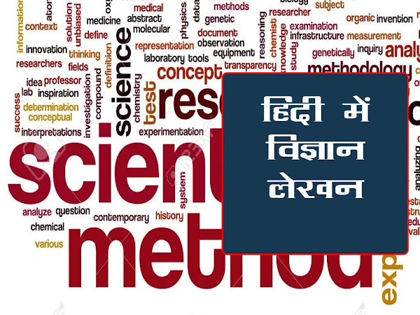 हिन्दी में विज्ञान लेखन |Science writing in hindi