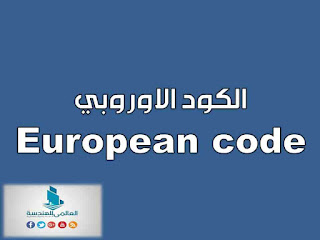 الكود الاوروبي - European code pdf