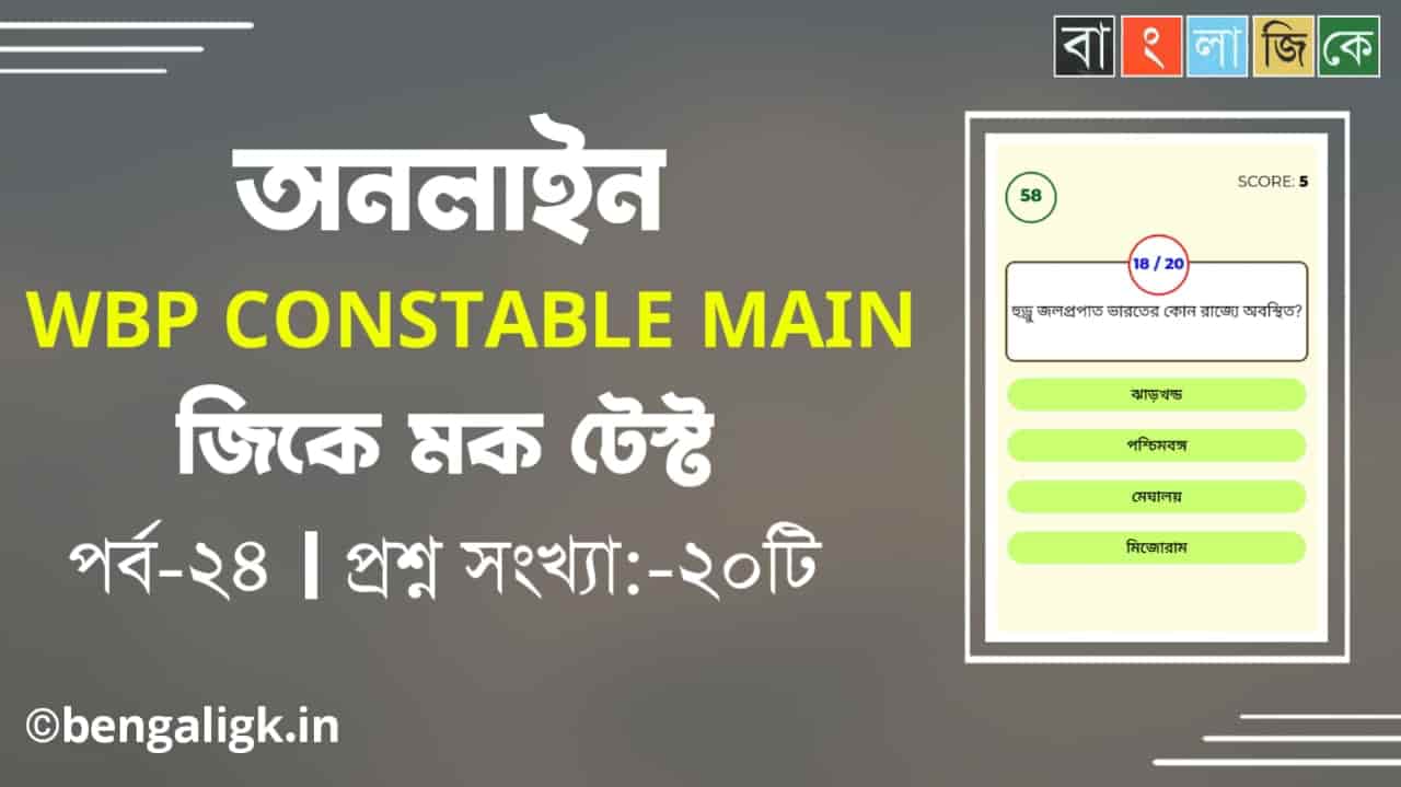 WBP Constable Main GK Mock Test in Bengali Part-24