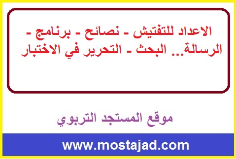 الاعداد للتفتيش - نصائح - برنامج - الرسالة... البحث - التحرير في الاختبار