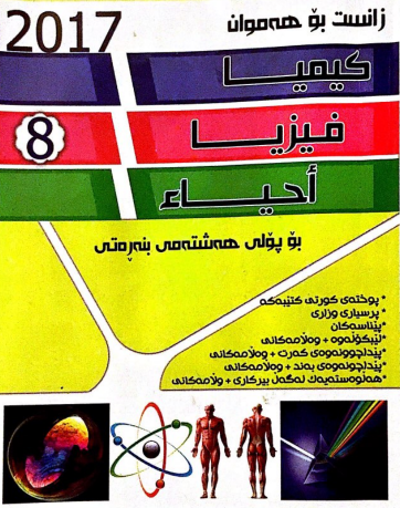 مه‌لزه‌مه‌ی زانست بۆ پۆلی 8 (قاسم سه‌عدون كه‌ریم)