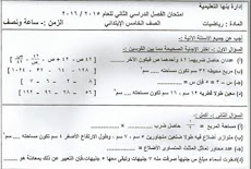 ورقة امتحان الرياضة للصف الخامس الابتدائى ادارة بنها الترم الثانى 2016