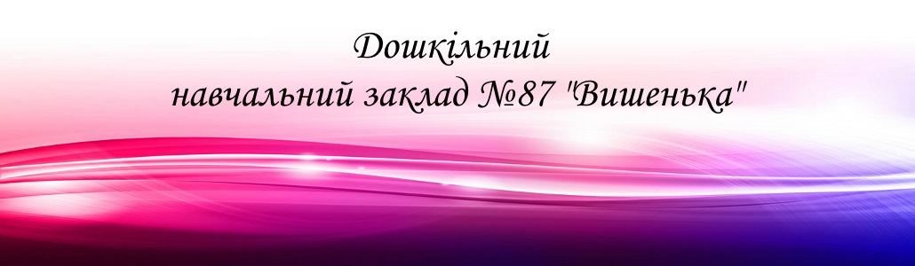 Заклад дошкільної освіти №87 Вишенька