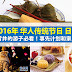 2016年传统节日表！除了新年，我们华人还有很多传统节日! 