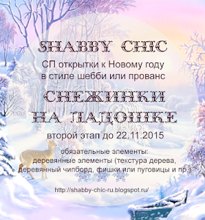 http://shabby-chic-ru.blogspot.ru/2015/11/2.html