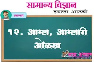 Iyatta 8vi path 12 aamla aamlari olakh | आठवी सायन्स स्वाध्याय आम्ल, आम्लारी ओळख | स्वाध्याय वर्ग आठवा विज्ञान आम्ल, आम्लारी ओळख | आम्ल, आम्लारी ओळख स्वाध्याय | आम्ल, आम्लारी ओळख इयत्ता आठवी स्वाध्याय प्रश्न उत्तरे