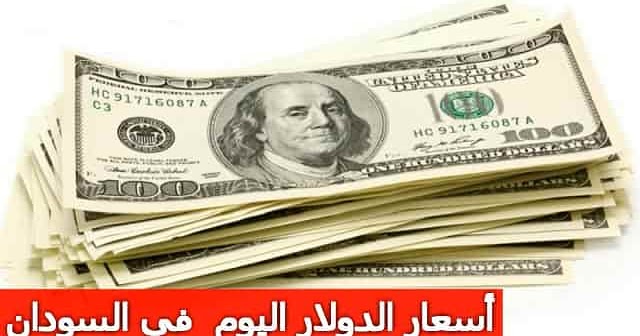 سعر الدولار اليوم في السودان 25 5 2019 مقابل الجنيه السوداني
