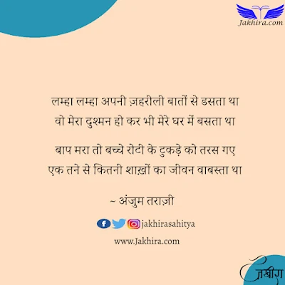 लम्हा लम्हा अपनी ज़हरीली बातों से डसता था, वो मेरा दुश्मन हो कर भी मेरे घर में बसता था