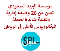 تعلن مؤسسة البريد السعودي, عن توفر 26 وظيفة إدارية وتقنية شاغرة لحملة البكالوريوس فأعلى, للعمل لديها في الرياض. وذلك للوظائف التالية:  مدير شراكة التجزئة  (Retail Partnerships Sr. Manager).  مساعد تنفيذي  (Executive Assistant).  محلل إدارة موردي تكنولوجيا المعلومات  (IT Vendor Management Analyst).  مطور التكامل  (Integration Developer).  قائد فريق ذكاء أعمال  (business intelligence Leader).  قائد فريق تطوير برمجيات  (ERP Development Leader).  رئيس تقرير ميزانية  (Budget Reporting Lead).  مدير تخطيط, مراقبة الخدمات المشتركة  (Shared Services Planning & Control Director).  منسق أمانات مجلس إلإدارة  (Senior Board Secretariats Coordinator).  مدير المبيعات التنفيذي للبيانات والشراكات  (Data & Partnership Executive Sales Manager).  مدير الحملات  (Senior Campaigns Manager).  مدير تصميم خدمة وخبرة  (Service & Experience Design Director).  مساعد مدير المنتجات  (Assistant Product Manager).  أخصائي تحليل بيانات  (EPM Data Analytics Specialist).  مدير تحليل بيانات إدارة أداء المؤسسة  (Enterprise Performance Management Data Analytics Director).  مدير إدارة مرافق  (Facility Director).  قائد تنفيذ أمن تكنولوجيا المعلومات  (IT Security Implementation Lead).  قائد عمليات أمن معلومات  (Information Security Operations Lead).  قائد فريق تمكين رقمي  (Digital Enablement Lead).  قائد فريق تخزين ونسخ احتياطي  (Storage & Backup Lead).  قائد فريق شبكات  (Network Lead).  مسؤول تنفيذي للاستراتيجية  (Strategy Execution Senior Officer).  مدير البرنامج  (Sr. Program Manager).  منسق المشروع  (Project Coordinator).  مدير تطوير وعمليات  (DevOps Director).  خبير تنفيذ الاستراتيجيا  (Strategy Execution Expert). للتـقـدم لأيٍّ من الـوظـائـف أعـلاه اضـغـط عـلـى الـرابـط هنـا.   صفحتنا على لينكدين  اشترك الآن  قناتنا في تيليجرامصفحتنا في تويترصفحتنا في فيسبوك    أنشئ سيرتك الذاتية  شاهد أيضاً: وظائف شاغرة للعمل عن بعد في السعودية   وظائف أرامكو  وظائف الرياض   وظائف جدة    وظائف الدمام      وظائف شركات    وظائف إدارية   وظائف هندسية  لمشاهدة المزيد من الوظائف قم بالعودة إلى الصفحة الرئيسية قم أيضاً بالاطّلاع على المزيد من الوظائف مهندسين وتقنيين  محاسبة وإدارة أعمال وتسويق  التعليم والبرامج التعليمية  كافة التخصصات الطبية  محامون وقضاة ومستشارون قانونيون  مبرمجو كمبيوتر وجرافيك ورسامون  موظفين وإداريين  فنيي حرف وعمال   شاهد أيضاً وظائف أمازون رواتب ماكدونالدز شركات توظيف ابشر وظائف مطلوب مصور وظائف الطيران المدني مطلوب سائق خاص للأميرة أبشر للتوظيف ابشر توظيف توظيف ابشر مطلوب مساح وظائف صيدلية الدواء وظائف أبشر للتوظيف وظائف عسكريه اعلان عن وظيفة وظائف تسويق وظائف طيران مطلوب طبيب اسنان صحيفة وظائف مطلوب محامي مطلوب طبيب اسنان حديث التخرج اعلان وظائف وظائف مكتبة جرير رواتب جرير الوظائف العسكريه مطلوب في مرجان مطلوب عاملات تغليف في المنزل مطلوب بنات للعمل في مصنع مطلوب عاملات تغليف وظائف تعبئة وتغليف للنساء من المنزل مسوقات من المنزل براتب ثابت فرصة عمل من المنزل وظائف من المنزل براتب ثابت مطلوب نجارين مطلوب سباك مطلوب كاتب محتوى مطلوب سائق خاص نقل كفالة وظيفة من المنزل براتب شهري مطلوب مترجم مبتدئ مطلوب تمريض