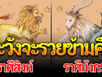 จะรวยแบบไม่รู้ตัว กับคนวาสนาดี เกิด7ราศีใด จะได้เป็นเจ้าคนนายคน มั่งคั่ง คนนับหน้าถือตา