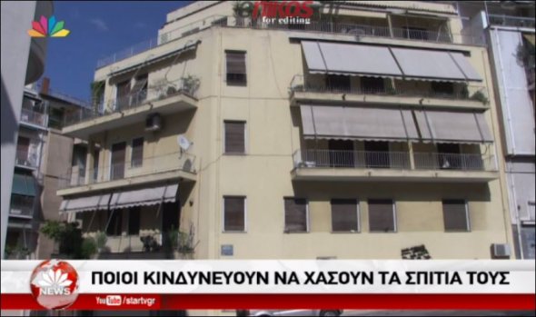 Ποιοι κινδυνεύουν να χάσουν τα σπίτια τους