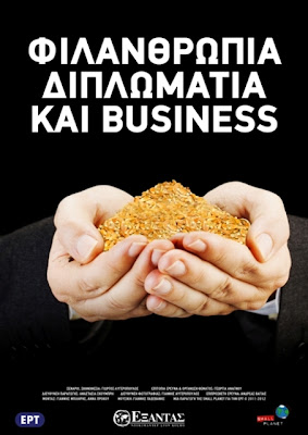 Φιλανθρωπία, διπλωματία και business - (Εξάντας Ντοκιμαντέρ)