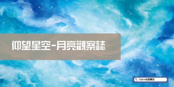 【仰望星空-月亮觀察誌】- 月亮進入巨蟹的最後一天