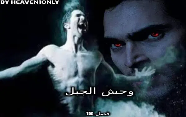 رواية وحش الجبل - فصل 18 - أيتُها المتوحشة