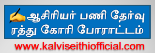 ஆசிரியர் பணி தேர்வு ரத்து கோரி போராட்டம்  