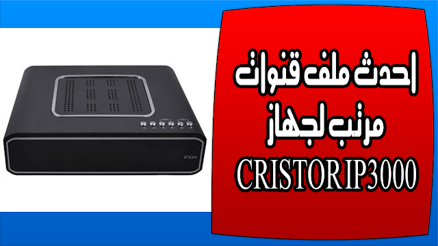 احدث ملف قنوات مرتب لجهاز CRISTOR IP3000