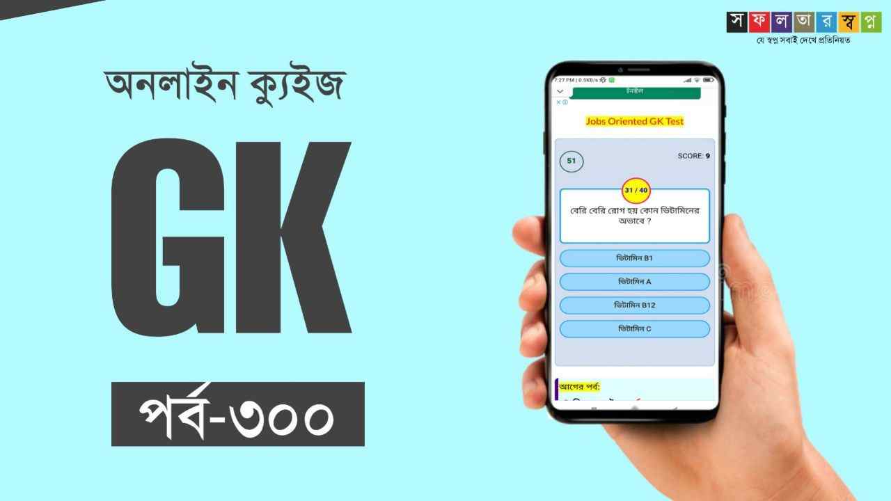 Online GK Quiz in Bengali