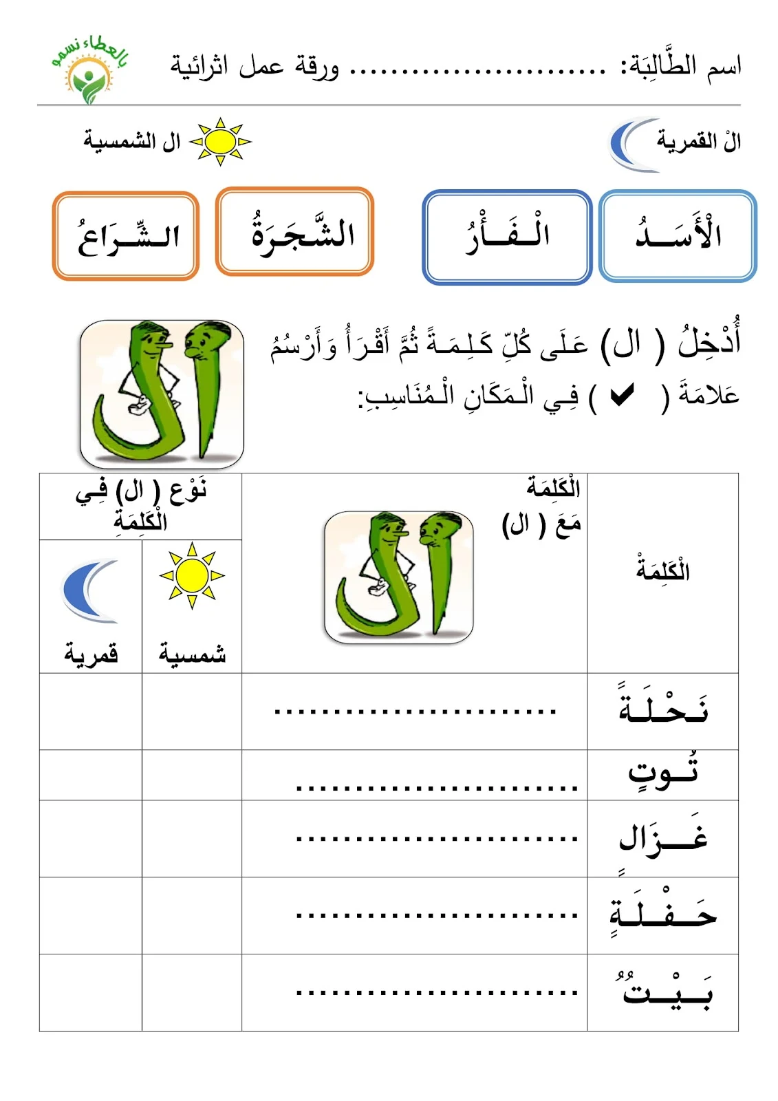 اوراق عمل وتدريبات اللام الشمسية والقمرية pdf للطباعة