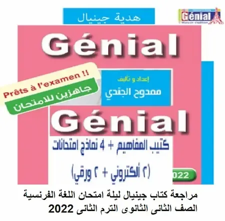 مراجعة كتاب جينيال ليلة امتحان اللغة الفرنسية الصف الثانى الثانوى الترم الثانى 2022