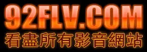 92FLV.COM 破解封鎖觀看和下載土豆網影片