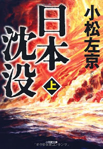 日本沈没 上 (小学館文庫 こ 11-1)