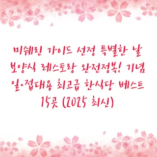 미쉐린 가이드 선정 특별한 날 보양식 레스토랑 완전정복! 기념일·접대용 최고급 한식당 베스트 15곳 (2025 최신)