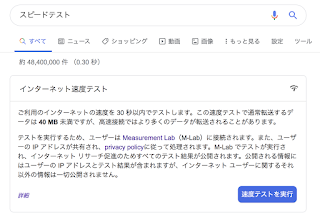 Google インターネット速度テスト