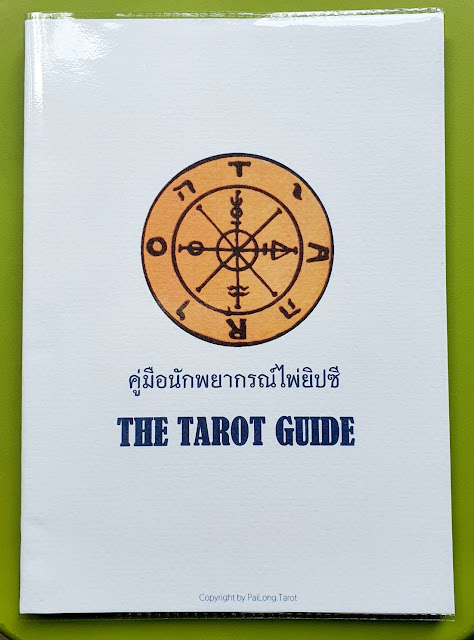 The Tarot Guide คู่มือนักพยากรณ์ไพ่ยิปซี