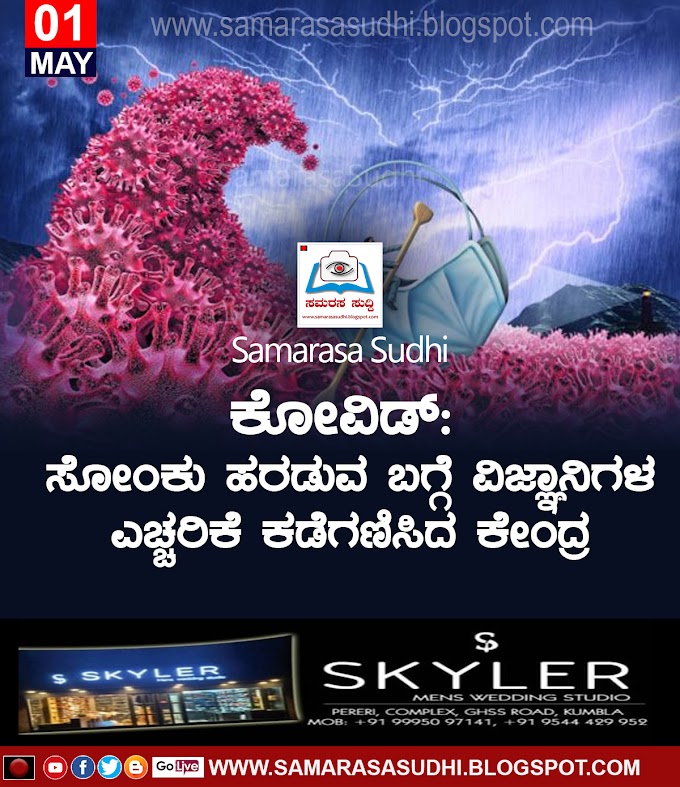 ಕೋವಿಡ್: ಸೋಂಕು ಹರಡುವ ಬಗ್ಗೆ ವಿಜ್ಞಾನಿಗಳ ಎಚ್ಚರಿಕೆ ಕಡೆಗಣಿಸಿದ ಕೇಂದ್ರ