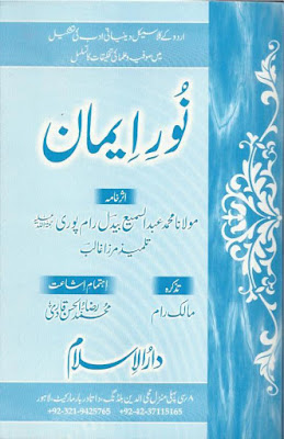 Noor e Iman Urdu Islamic Book By Allama Abdul Sami Bedil