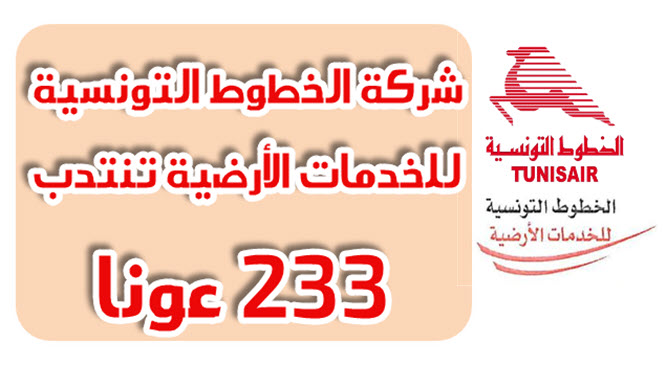 شركة الخطوط التونسية للخدمات الارضية تنتدب 233 عونا : آخر أجل 09 ماي 2024