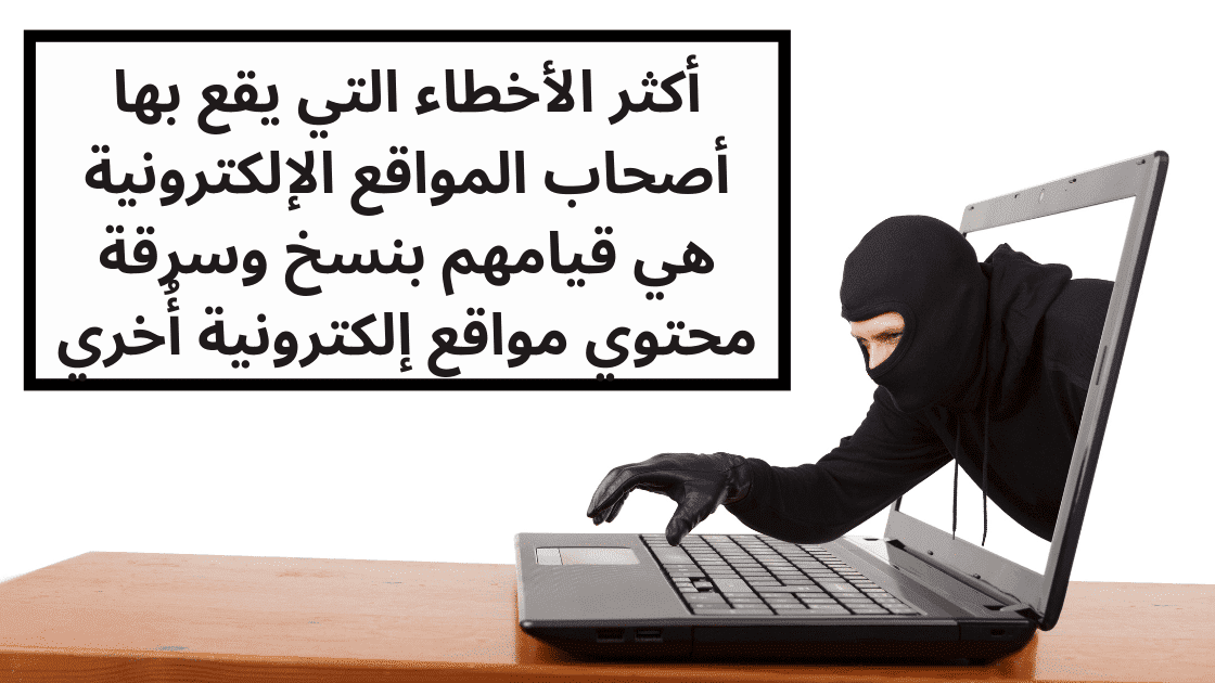 أكثر الأخطاء التي يقع بها أصحاب المواقع الإلكترونية هي قيامهم بنسخ وسرقة محتوي مواقع إلكترونية أُخري