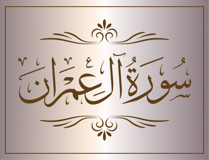 surat al eimran arabic calligraphy islamic download vector svg eps png free The Quran Surat Al-Imran