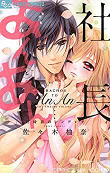 佐々木柚奈 社長とあんあん 第01 12巻 Zip Rar 無料 ダウンロード Cmczip Com