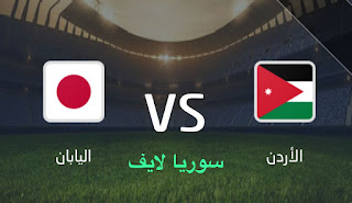 مشاهدة مباراة الأردن واليابان اليوم بث مباشر كأس اسيا للشباب