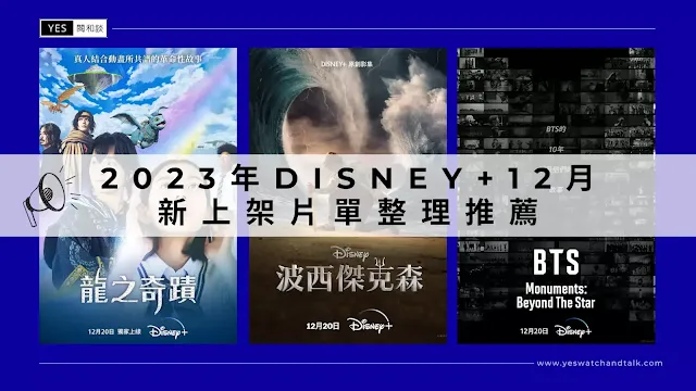 2023年12月Disney+影集、電影新片單上架懶人包整理推薦