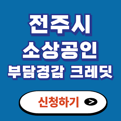전주시 소상공인
