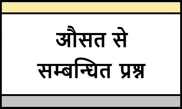 Average Related Questions In Hindi