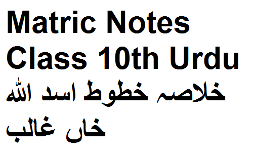 Matric Notes Class 10th Urdu خلاصہ خطوط اسد اللہ خاں غالب